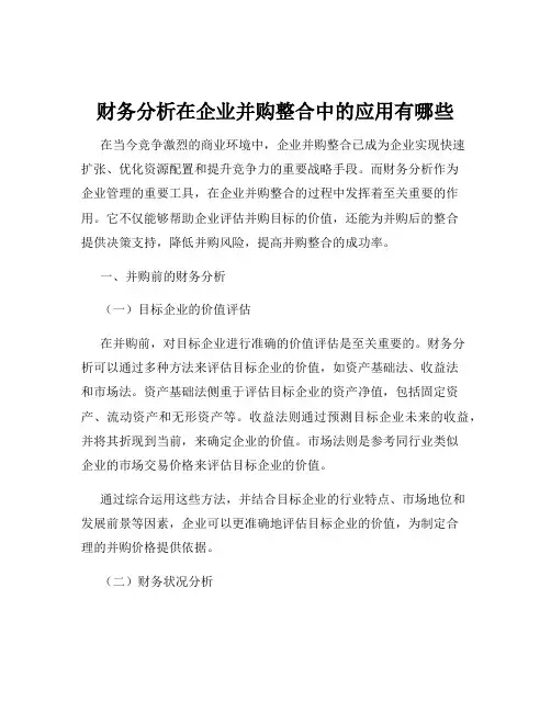 财务分析在企业并购整合中的应用有哪些