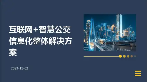 互联网+智慧公交信息化整体解决方案
