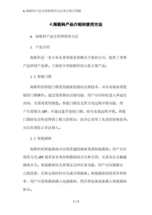 4.海联科产品介绍和使用方法2023简版