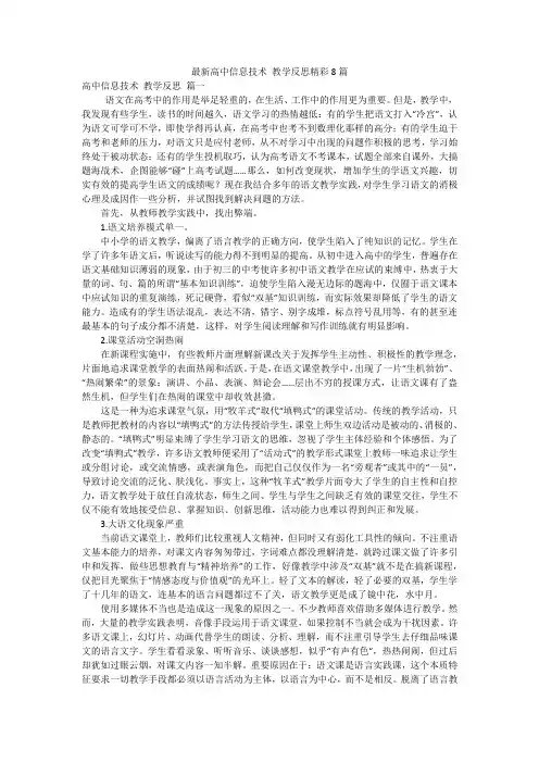 最新高中信息技术 教学反思精彩8篇