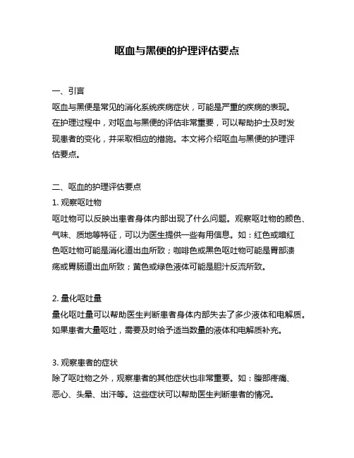 呕血与黑便的护理评估要点