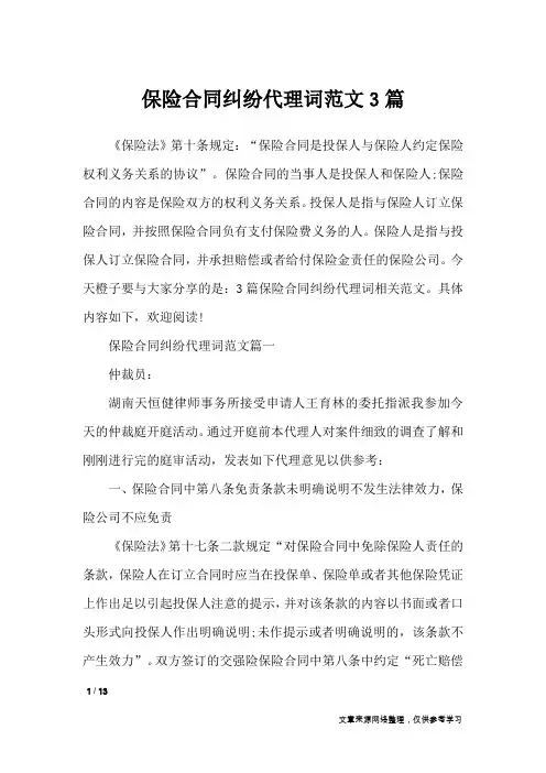 保险合同纠纷代理词范文3篇_合同范本