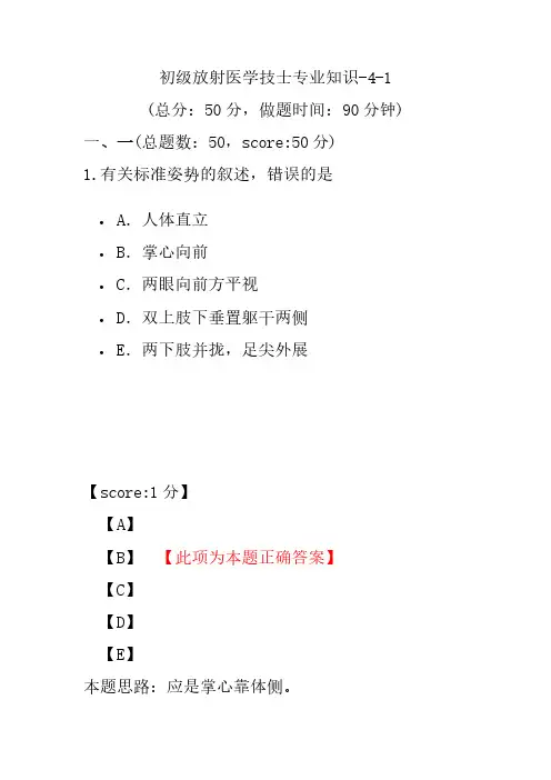 初级放射医学技士专业知识-4-1