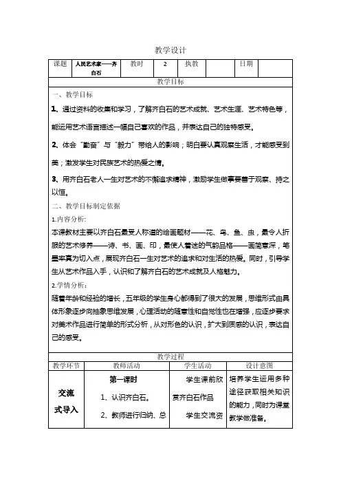 小学五年级美术《人民艺术家 --齐白石》教学设计