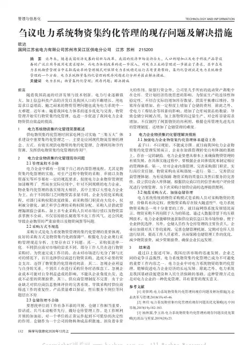 刍议电力系统物资集约化管理的现存问题及解决措施