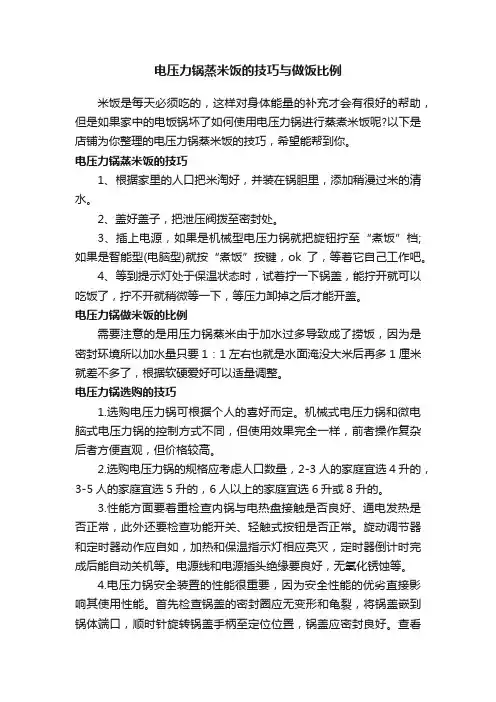 电压力锅蒸米饭的技巧与做饭比例