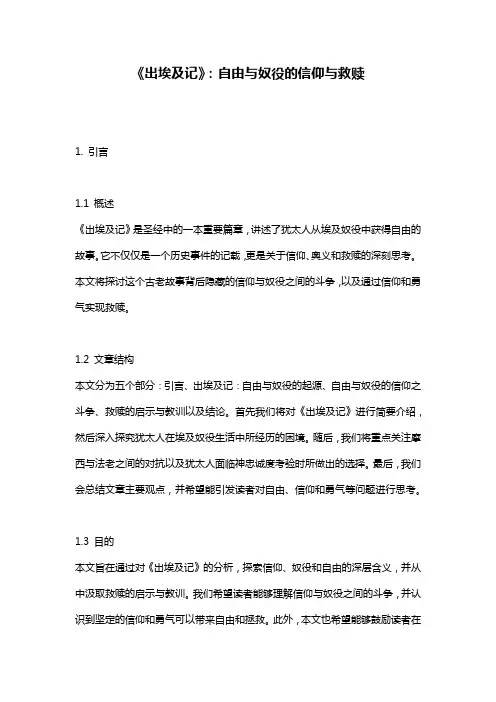 《出埃及记》：自由与奴役的信仰与救赎