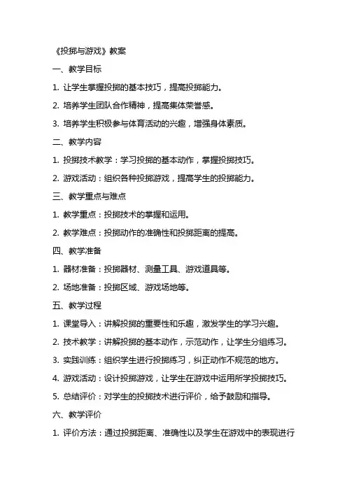 《投掷与游戏》教案