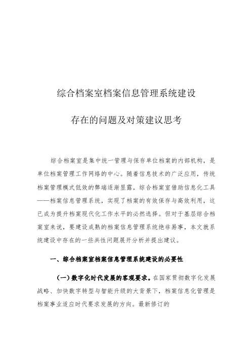 综合档案室档案信息管理系统建设存在的问题及对策建议思考