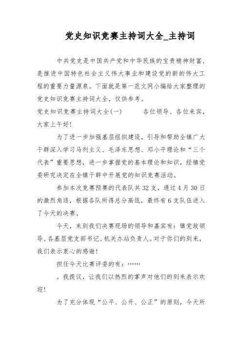 党史知识竞赛主持词大全_主持词