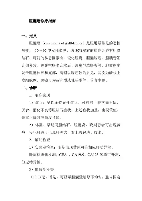 胆囊癌诊疗指南
