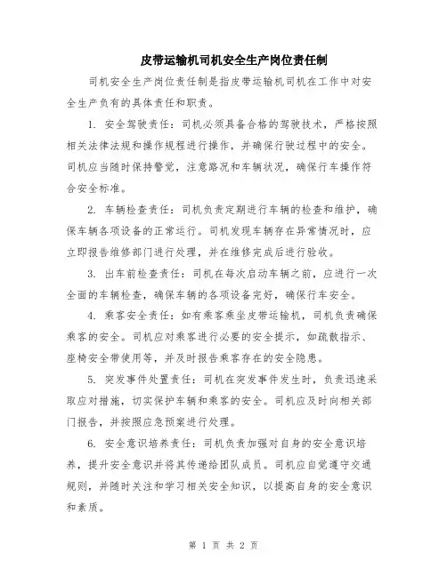 皮带运输机司机安全生产岗位责任制