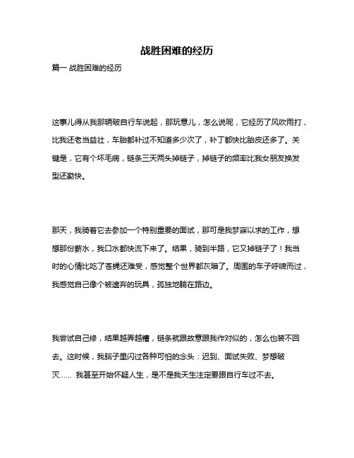 作文《战胜困难的经历》