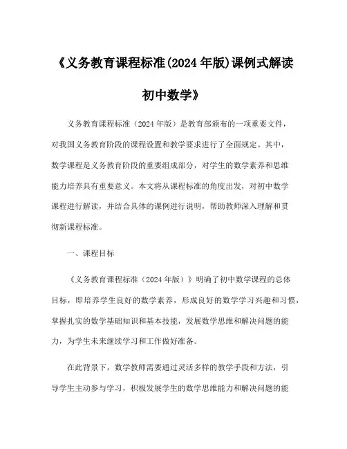 《义务教育课程标准(2024年版)课例式解读初中数学》