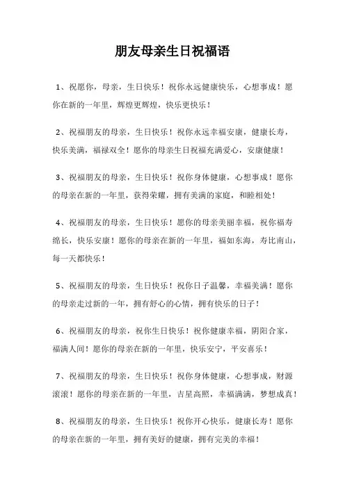 朋友母亲生日祝福语