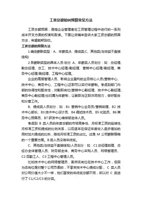 工资总额如何预算常见方法