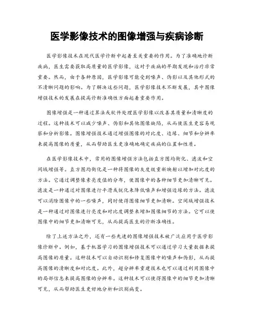 医学影像技术的图像增强与疾病诊断
