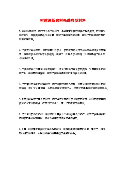 村建设新农村先进典型材料