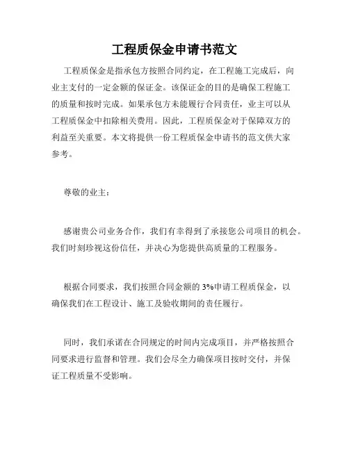 工程质保金申请书范文