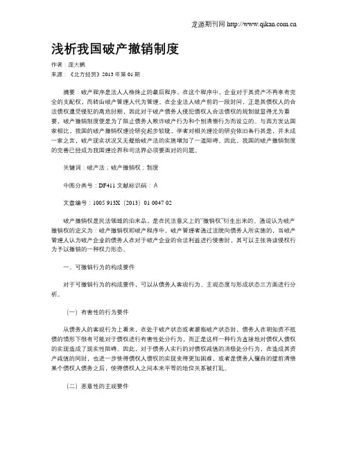 浅析我国破产撤销制度