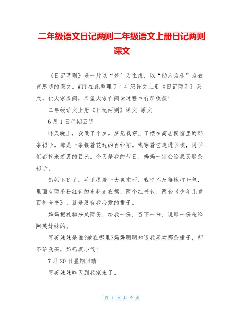 二年级语文日记两则二年级语文上册日记两则课文