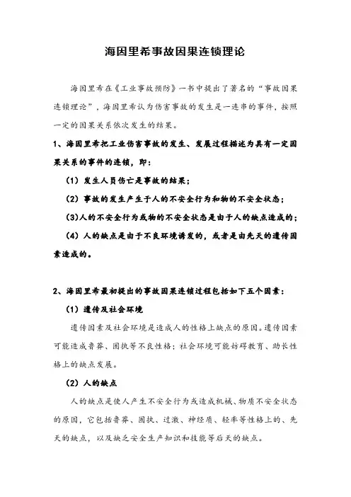 海因里希事故因果连锁理论