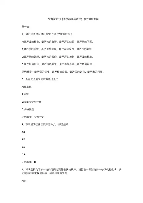 智慧树知到《食品标准与法规》章节测试答案