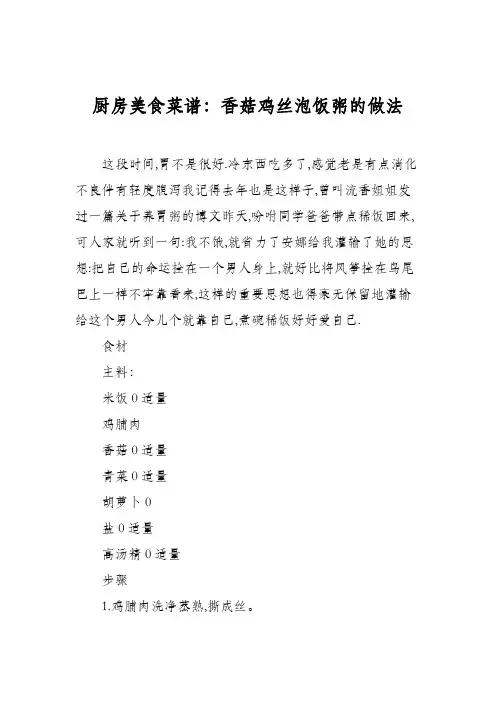 厨房美食菜谱：香菇鸡丝泡饭粥的做法