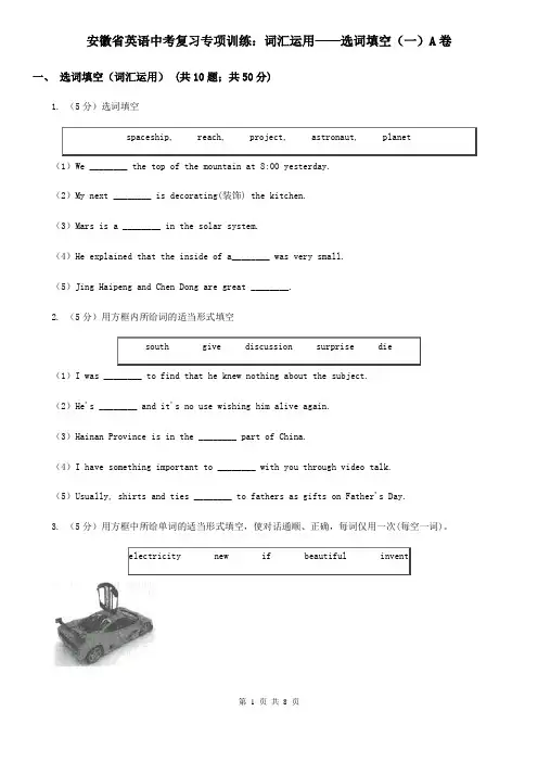 安徽省英语中考复习专项训练：词汇运用——选词填空(一)A卷