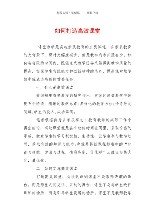 如何打造高效课堂