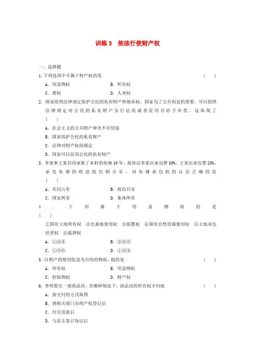 人教版高中政治选修五2.3《依法行使财产权》word练习题