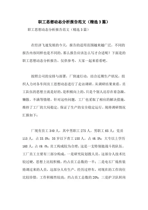 职工思想动态分析报告范文(精选3篇)