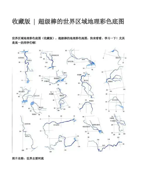 收藏版  超级棒的世界区域地理彩色底图