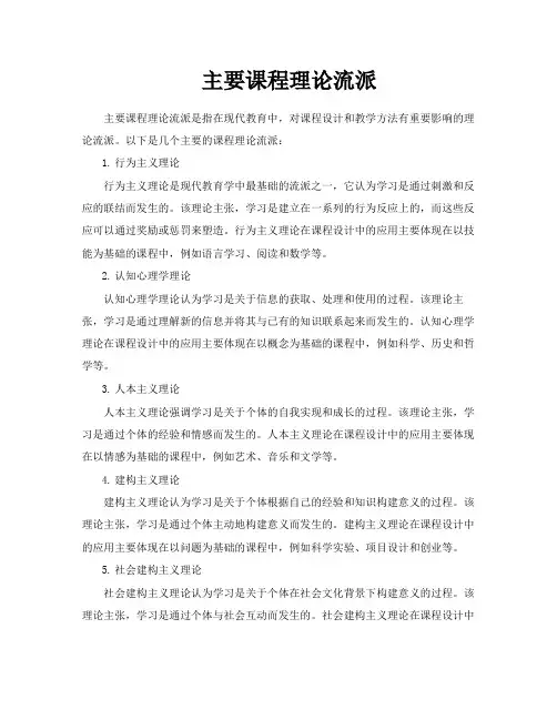 主要课程理论流派