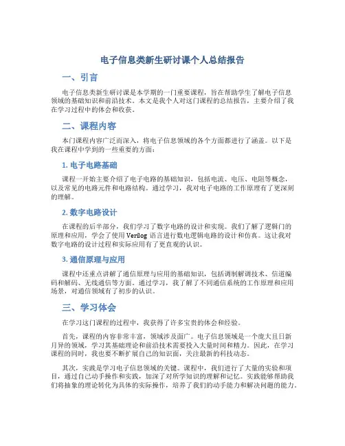 电子信息类新生研讨课个人总结报告