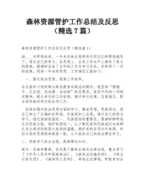 森林资源管护工作总结及反思