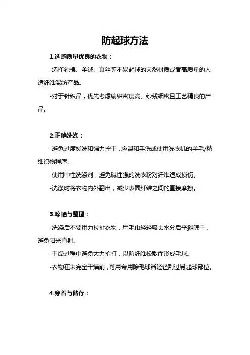 防起球方法