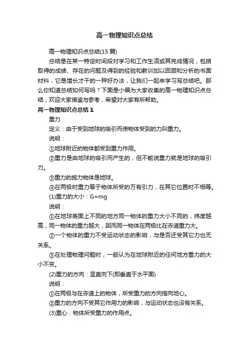 高一物理知识点总结（15篇）