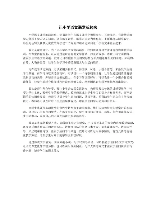 让小学语文课堂活起来