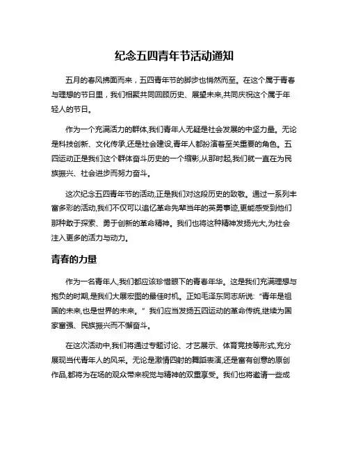 纪念五四青年节活动通知