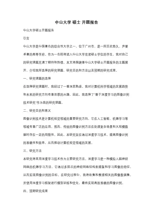 中山大学 硕士 开题报告