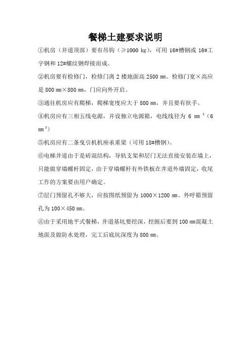 餐梯土建要求说明机房