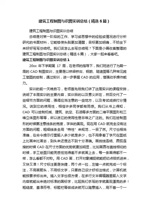 建筑工程制图与识图实训总结（精选6篇）