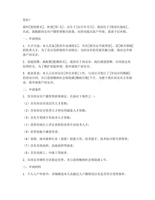 西安申请落户申请书