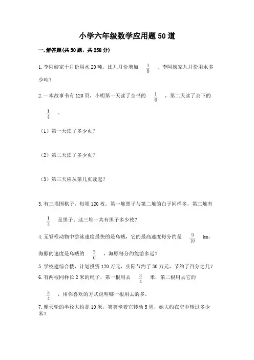 小学六年级数学应用题50道精品【基础题】