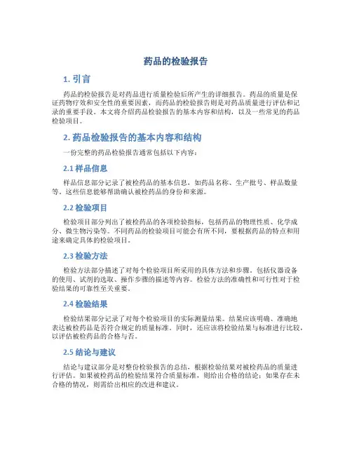 药品的检验报告