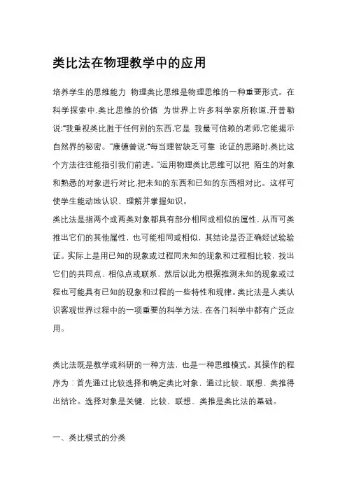 类比法在物理教学中的应用