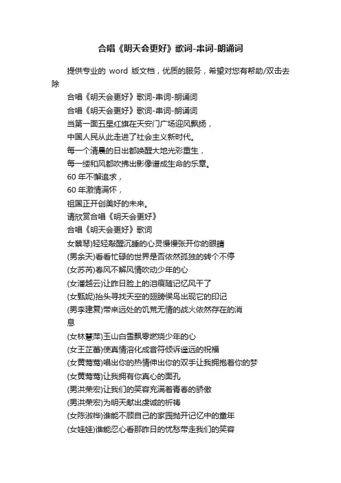 合唱《明天会更好》歌词-串词-朗诵词