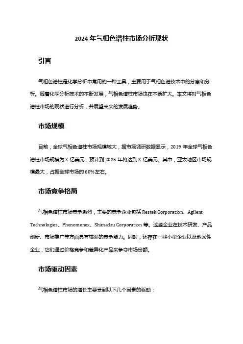 2024年气相色谱柱市场分析现状