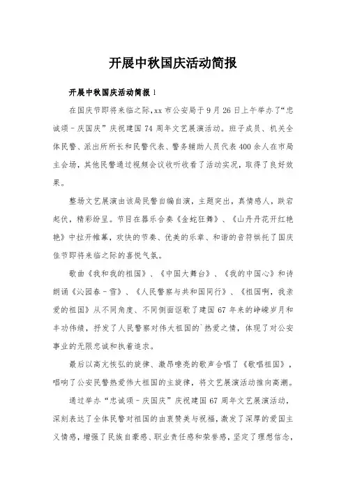 开展中秋国庆活动简报